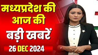 Madhya Pradesh Latest News Today | Good Morning MP | मध्यप्रदेश आज की बड़ी खबरें | 26 December 2024