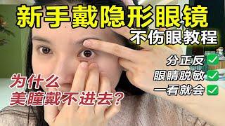 你的美瞳戴對了嗎⁉️手把手教你快速戴取不傷眼【文不叮Winnie】