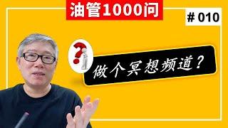 【1000个油管问题】我想做一个冥想放松类的音乐频道，能赚钱吗？ (#010  )