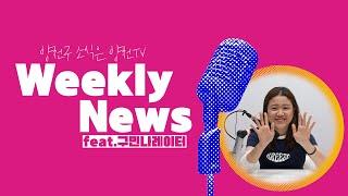 [Weekly News] ‍️양천구민‍️이 전하는 양천구소식 