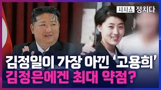 [시사쇼 정치다] 일본서 김정은 생모 다룬 책 출간… 김정은 약점은 재일교포 생모?