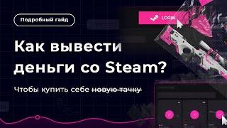 Как ВЫВЕСТИ ДЕНЬГИ со стима