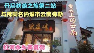 开启秋游之旅第二站，与佛同名的城市云南弥勒红河水乡美食街   云南弥勒旅居合集