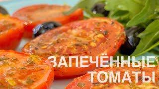 Пряные запечённые помидоры в духовке