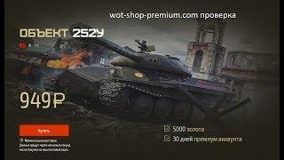 Проверка wot-shop-premium.com Покупка Редкой Техники WOT Дешево? Или Очередной Развод на Деньги?