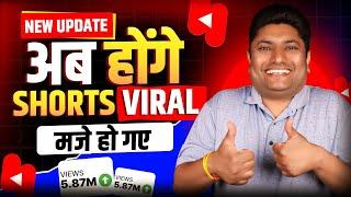 YouTube Shorts New Update अब सबके Shorts होंगे Viral 