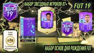 НАБОР ЗВЕЗДНЫХ ИГРОКОВ 87+ FIFA 22  НАБОР ОСНОВ ДНЯ РОЖДЕНИЯ FUT 22  НОВЫЕ ЖЕТОНЫ ОБМЕНА