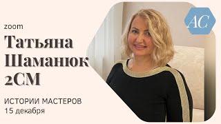 Татьяна Шаманюк