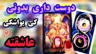 لاولی دریم تاروت  اونی که عاشقمه کیه ؟ --دوست داری بدونی کی یواشکی دوست داره #tarot #فال_تاروت