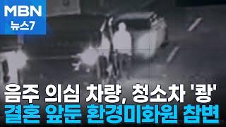 음주 의심 차량, 청소차 '쾅'…결혼 앞둔 30대 환경미화원 참변 [MBN 뉴스7]