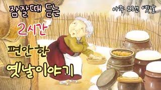 잠잘때 듣는 편안한 옛날이야기/ 민담/고전/전래동화/잠자리동화/오디오북