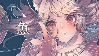 魚／怕胖團｜cover by 瑪格麗特 · 諾爾絲 Margaret North