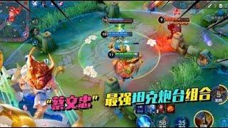 峡谷最强炮台“蔡文忠”组合，双抗加回血，这样的黄忠太肉了！