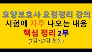 2025 요양보호사 표준교재 요점정리 2부 7강~17강 합본 , 요양보호사 요약정리, 총정리