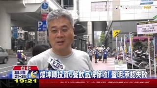 【TVBS】燦坤轉投資6餐飲品牌慘收！　聲明：承認失敗