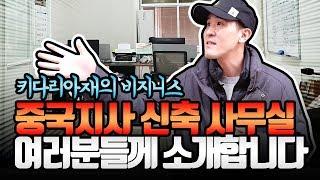 키다리아재의 진솔한 리얼 쇼핑몰 창업 스토리(중국지사 사무실 소개)