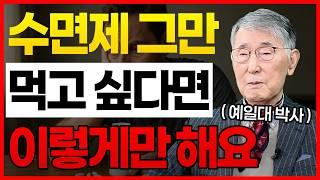 정신과 의사가 알려주는  수면제를 안전하게 끊으려면 '이렇게' 해야된다?