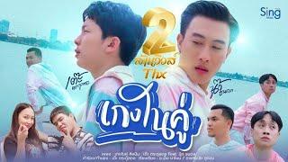 เกงในคู่ - เต๊ะ ตระกูลตอ Ft. นุ๊ก ธนดล 「MUSIC VIDEO 」