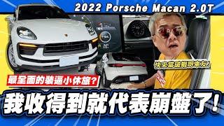 【老施推車】買到不一定是好事?為什麼受傷的總是我.../ 2022 Porsche Macan 2.0T