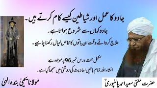 Jadu Ka amal kese Sharu Hoa he | Mufti Saeed Ahmad Palanpuri r.a