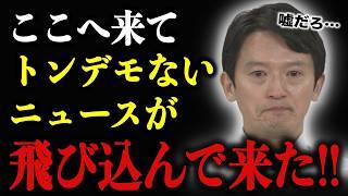 【急展開】斎藤知事の支援団体がトップがブチギレ！知事へ絶縁宣言。百条委を中止させようとした”トリック”や”異常な性格”も判明！