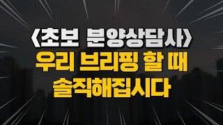 초보 분양상담사가 고객과의 상담에서 브리핑 할 때 많이 받는 질문 (솔직해집시다) / 분양상담사 브리핑 노하우, 분양상담사 영업 노하우