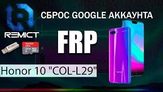 FRP! Honor 10 "COL-L29"! Сброс гугла аккаунта! Бесплатный метод!