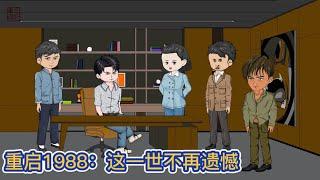 都市动画 | 《重啟1988：這一世不再遺憾》重生80年代，我靠著沒人要的煤票賺了人生的第一桶金！#糖寶動畫