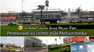 جولة سريعة وسط مدينة المحمدية  قرب محطة القطار و المحلات التجارية Mohammedia City Morocco