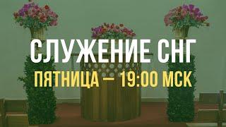 Служение братьев, сестер, а также детей из стран СНГ | Пятница 02.08.2024, 19.00 МСК