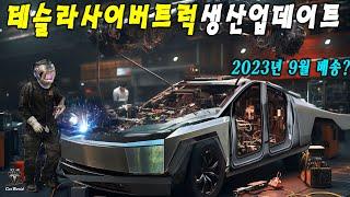 Tesla Cybertruck: 일론 머스크가 테슬라 사이버트럭을 9월에 납품할까요? 이것들은 역사를 만드는 순간들이 될 것입니다!