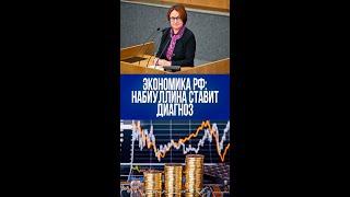Экономика России на краю: Набиуллина раскрыла главный секрет дальнейшего роста