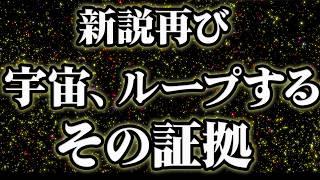 【総集編】宇宙がループしている証拠、また発見されてしまう【作業用BGM・睡眠用BGM】