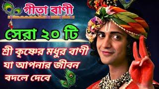 সেরা ২০ টি শ্রীকৃষ্ণের বাণী | Top 20 Shri Krishna Bani in bangla | Bhagavad Gita Krishna Bani 