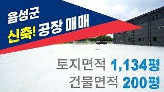 신축! 음성공장매매  음성군 금왕읍  꼭 확인하세요.