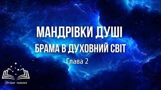 МАНДРІВКИ ДУШІ. Брама в духовний світ.