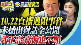 2024年10月22日星期二！「亮妹直播遇阻！千人癡心等候！未播出對話全公開」！@BNESummer @BNETVNZ @Guovision-TV