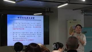 臺灣茶體驗教室Tasting room《茶學講座》：「臺灣綠茶風味輪及特色茶」_茶及飲料作物改良場 張正桓 助理研究員、百大青農 戴文祥
