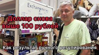 Доллар снова выше 100 рублей. Как результат ручного регулирования