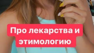 Лекарство 药 yào и этимология