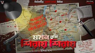 যখন তুমি শিরায় শিরায় - Detective Story Bangla | Goyenda Golpo | Bengali Suspense Story @nishidaak