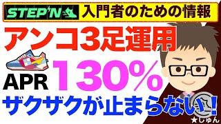 STEPN（ステップン）ビギナーのために！アンコモン３足運用でARR130%！ザクザク感が止まらない！〜驚愕の利率！