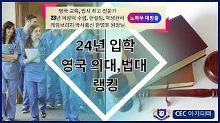 24년 입학 영국 의대, 법대 랭킹: 23년 이상 수업, 컨설팅, 학생관리를 직접 해오신 케임브리지 박사 출신 한영호 원장님께서 자세하게 설명해드립니다.