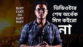 বুয়েট, ঢাবি, চুয়েট সহ বিভিন্ন ভর্তি পরীক্ষার ব্যতিক্রমী ডেট এর কারণে চান্স পাওয়া কঠিন হবে....