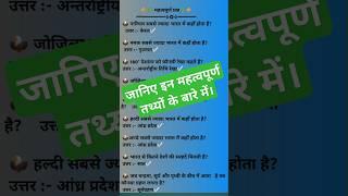 जानिए रोचक जानकारी। Gk questions। महत्त्वपूर्ण Gk प्रश्न।#shorts#gk#viralshorts