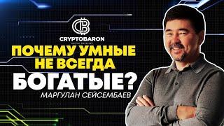 Почему умные люди без денег? Куда инвестировать в 2023?  Какой процент в крипте?Маргулана Сейсембаев