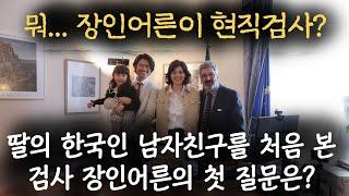 이태리 현직 검사장이신 장인어른께서 한국인 사위를 처음 보자 하신 충격적인 말씀은?(feat.선넘은 패밀리)