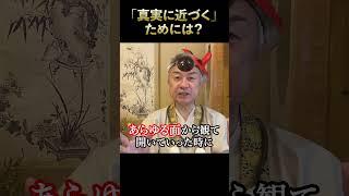 How to "get closer to the truth"? #Amanjizai #Awakening #Spiritual