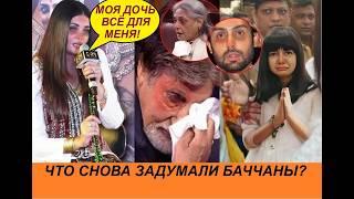 Айшварию Рай хотят лишить родительских прав на дочь! Баччаны подключают связи? / Индийский клуб