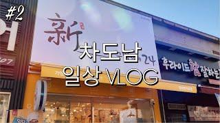 [차도남TV] 일상 브이로그 VOL.2 출근길 직장브이로그 로네펠트 페퍼민트 빈츠 롤케이크 고구마 맛탕 집밥